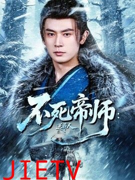 不死帝师：送葬人