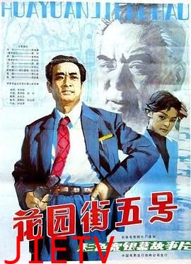 花园街五号