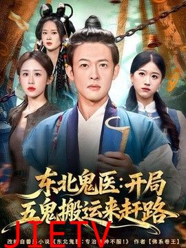 东北鬼医：开局五鬼搬运来赶路