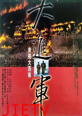 大进军——席卷大西南