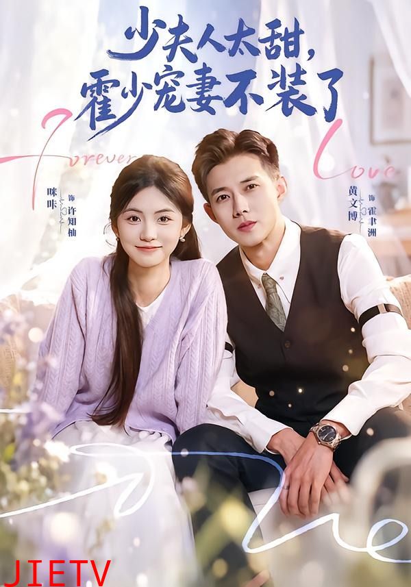 霍总，新来的实习生就是你夫人