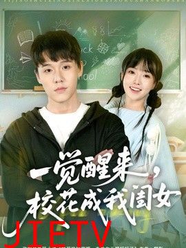 一觉醒来，校花成我闺女