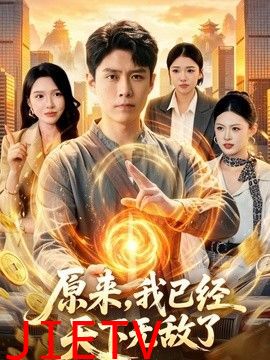 原来，我已经天下无敌了