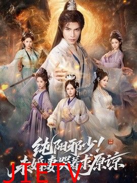 纯阳邪少！未婚妻哭着求原谅