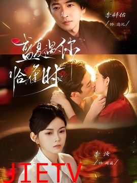 盛夏遇你恰逢时（婚夜温柔）