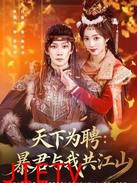 天下为聘：暴君与我共江山