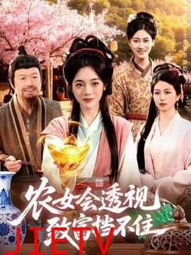 农女会透视，致富挡不住