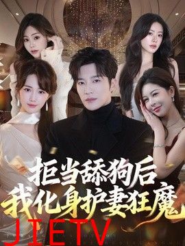 拒当舔狗后我化身护妻狂魔