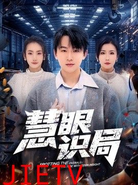 慧眼识局