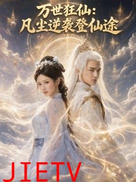 万世狂仙：凡尘逆袭登仙途