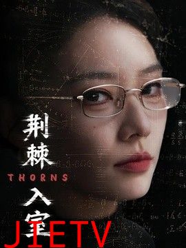 荆棘入室