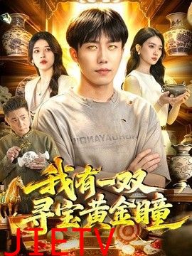 我有一双寻宝黄金瞳