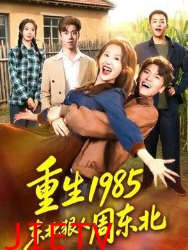 重生1985东北狠人周东北