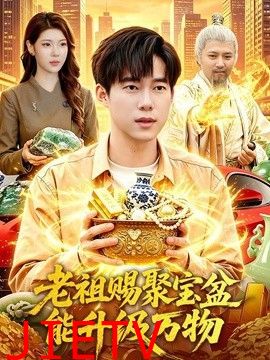 老祖赐聚宝盆能升级万物