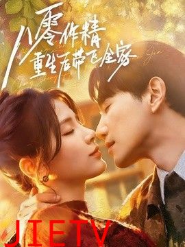 八零作精重生后带飞全家