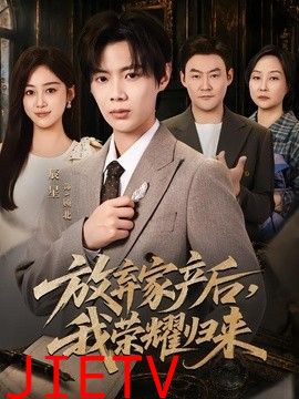 放弃家产后，我荣耀归来