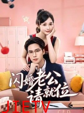 闪婚老公请就位