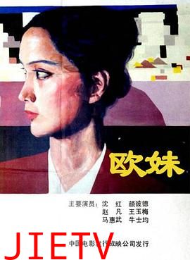 欧妹