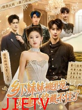 乡下妹妹被团宠，双重人格藏不住了