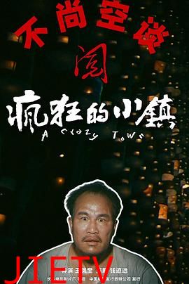 疯狂的小镇