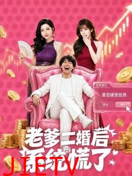 老爹二婚后，系统慌了