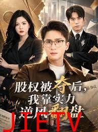 股权被夺后，我靠实力逆风翻盘