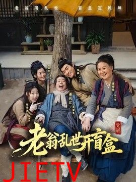 老翁乱世开盲盒
