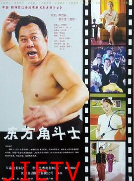 东方角斗士