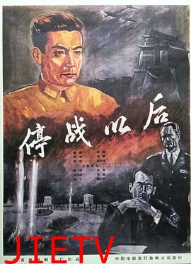 停战以后