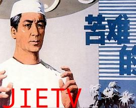苦难的心
