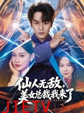 仙人无敌，美女总裁我来了