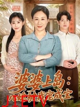 婆婆上岛：儿媳被我宠成宝