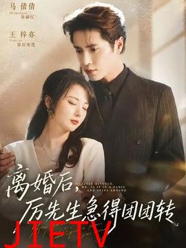 离婚后，厉先生急得团团转