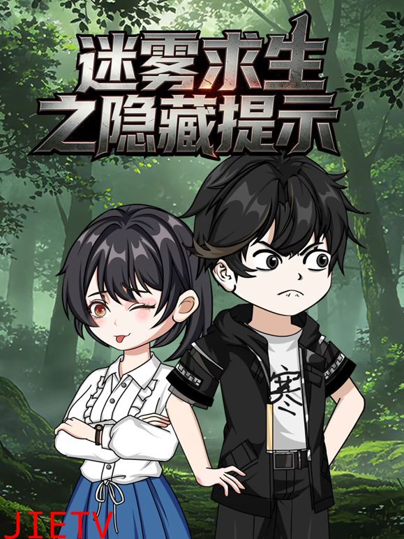 迷雾求生之隐藏提示