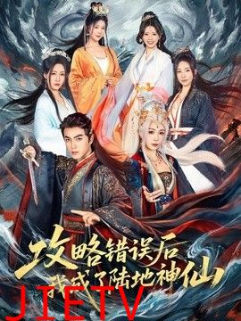 攻略错误后我成了陆地神仙