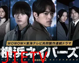 横滨邻居第2季