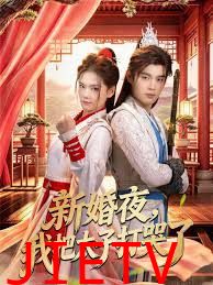 新婚夜，我把太子打哭了