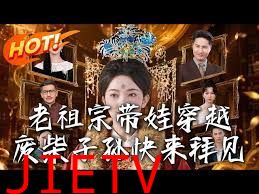 老祖宗带娃穿越，废柴子孙快来拜见