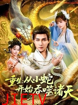 重生：从小蛇开始吞噬诸天
