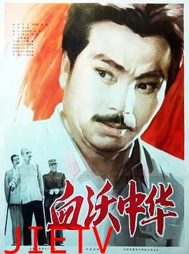 血沃中华