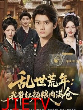 乱世荒年：我带红颜粮肉满仓