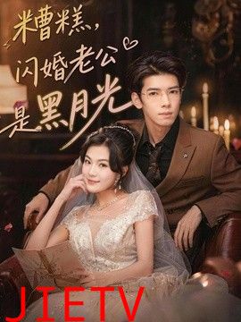 糟糕，闪婚老公是黑月光