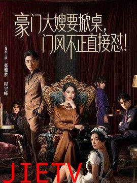豪门大嫂要掀桌，门风不正直接怼