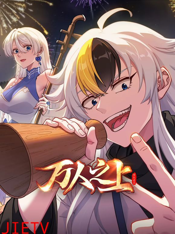 万人之上(2026)