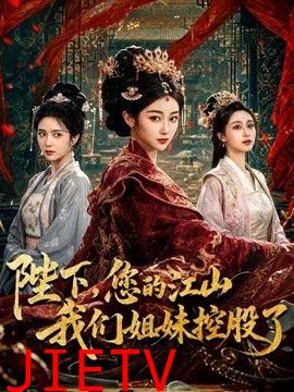 陛下，您的江山我们姐妹控股了