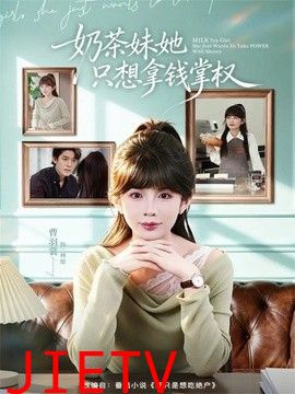 奶茶妹她只想拿钱掌权