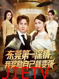 东莞第一深情，我奖励自己就变强