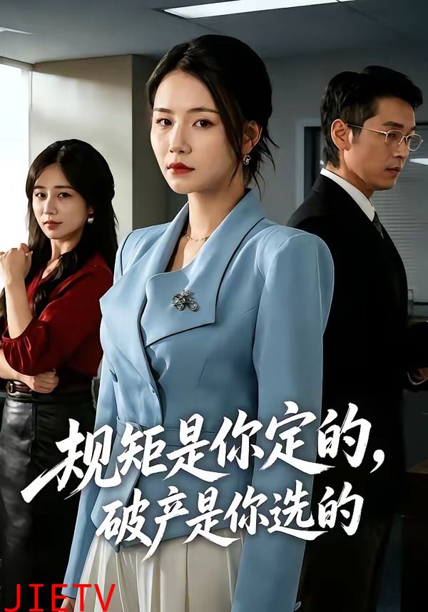 规矩是你定的，破产是你选的
