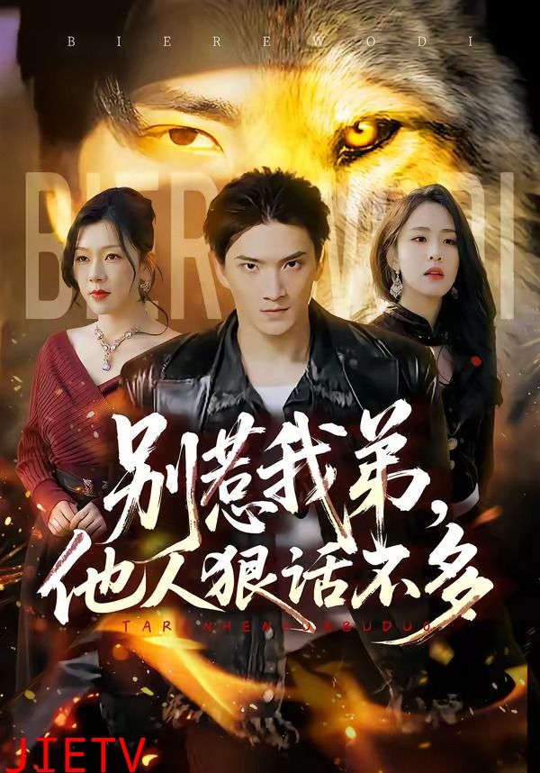 别惹我弟，他人狠话不多