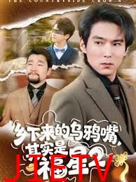 乡下来的乌鸦嘴，其实是福星第二季